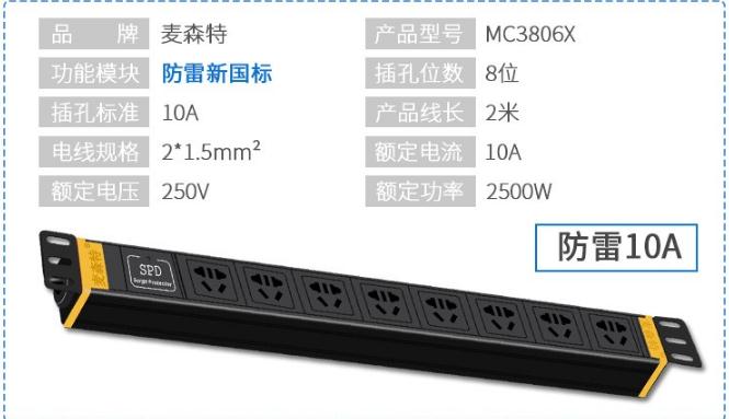 pdu_PDU機(jī)柜插座_MC3806X防雷8位10A新國標(biāo)參數(shù)